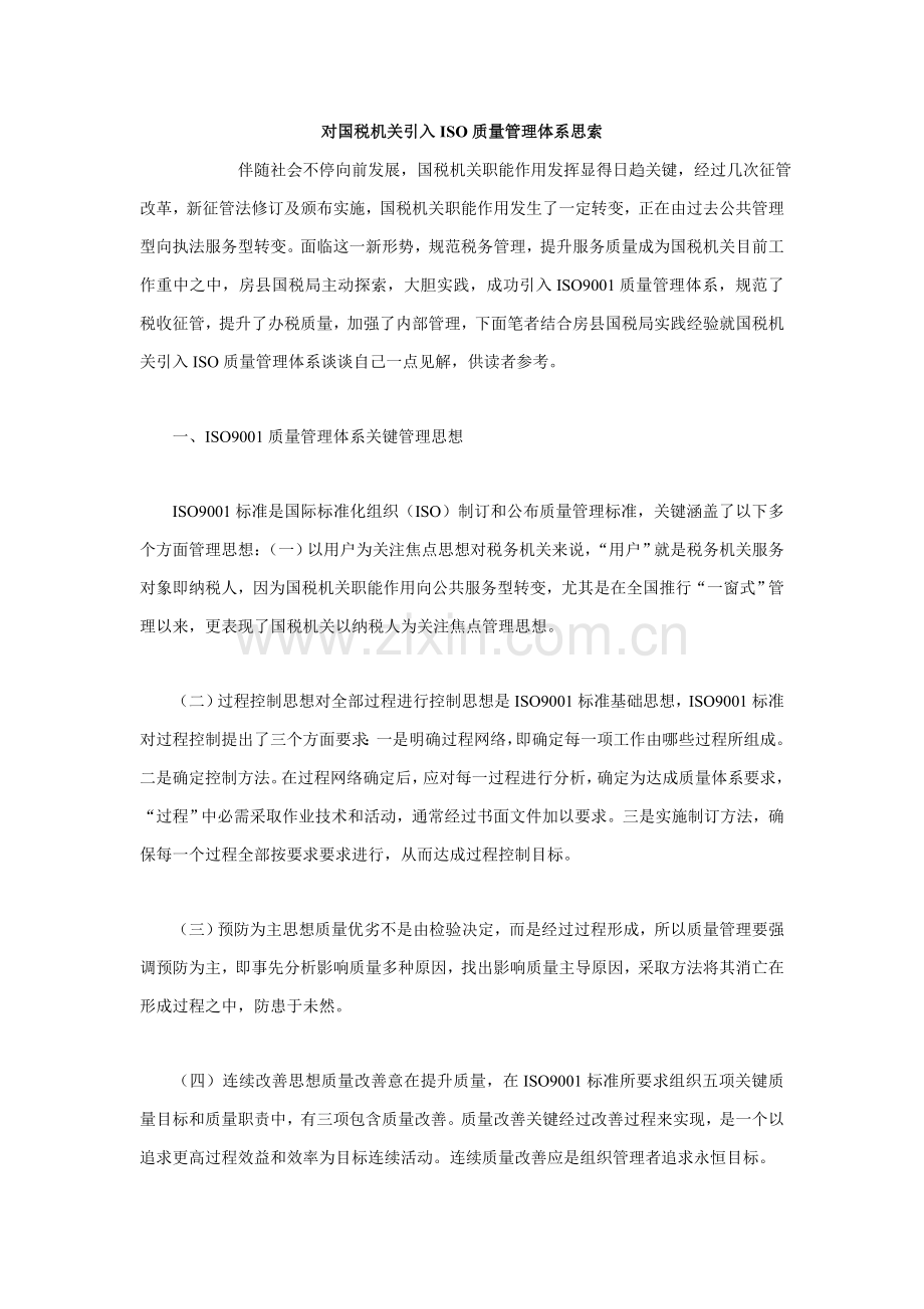 对国税机关引入ISO质量管理标准体系的思考.doc_第1页