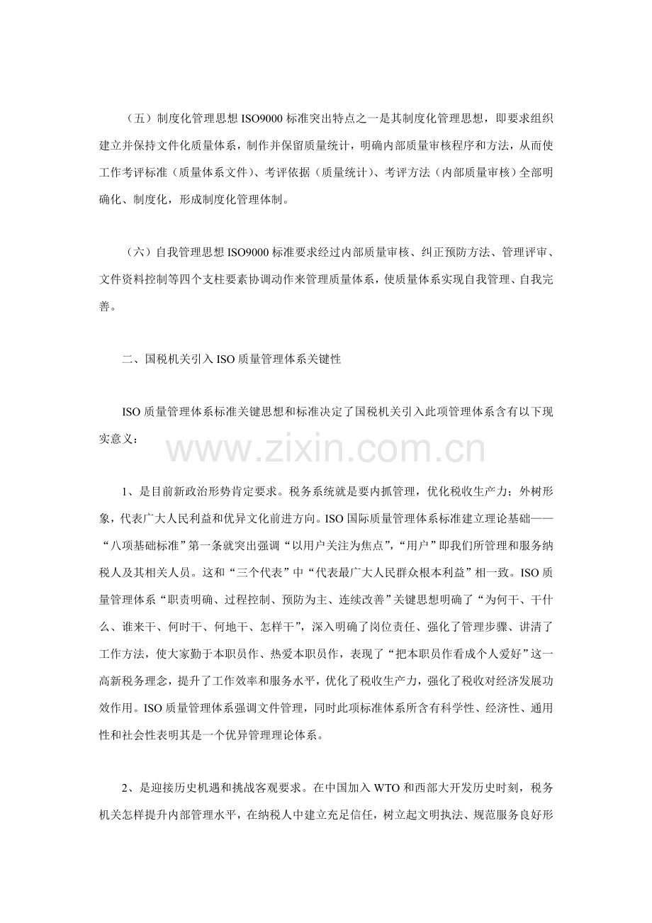 对国税机关引入ISO质量管理标准体系的思考.doc_第2页