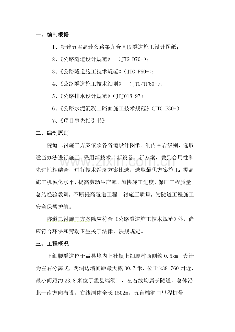 隧道二衬综合项目施工专项方案.doc_第2页