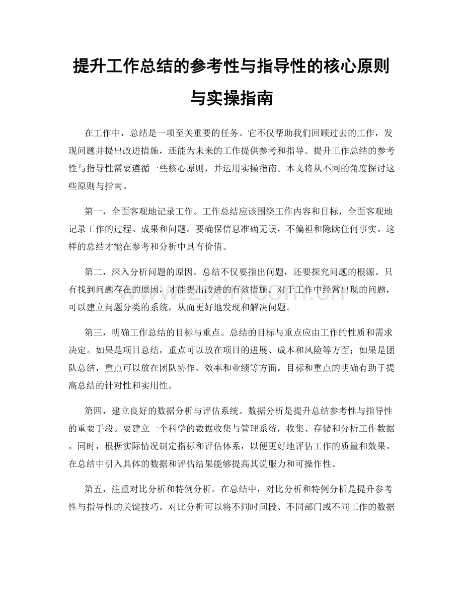 提升工作总结的参考性与指导性的核心原则与实操指南.docx_第1页