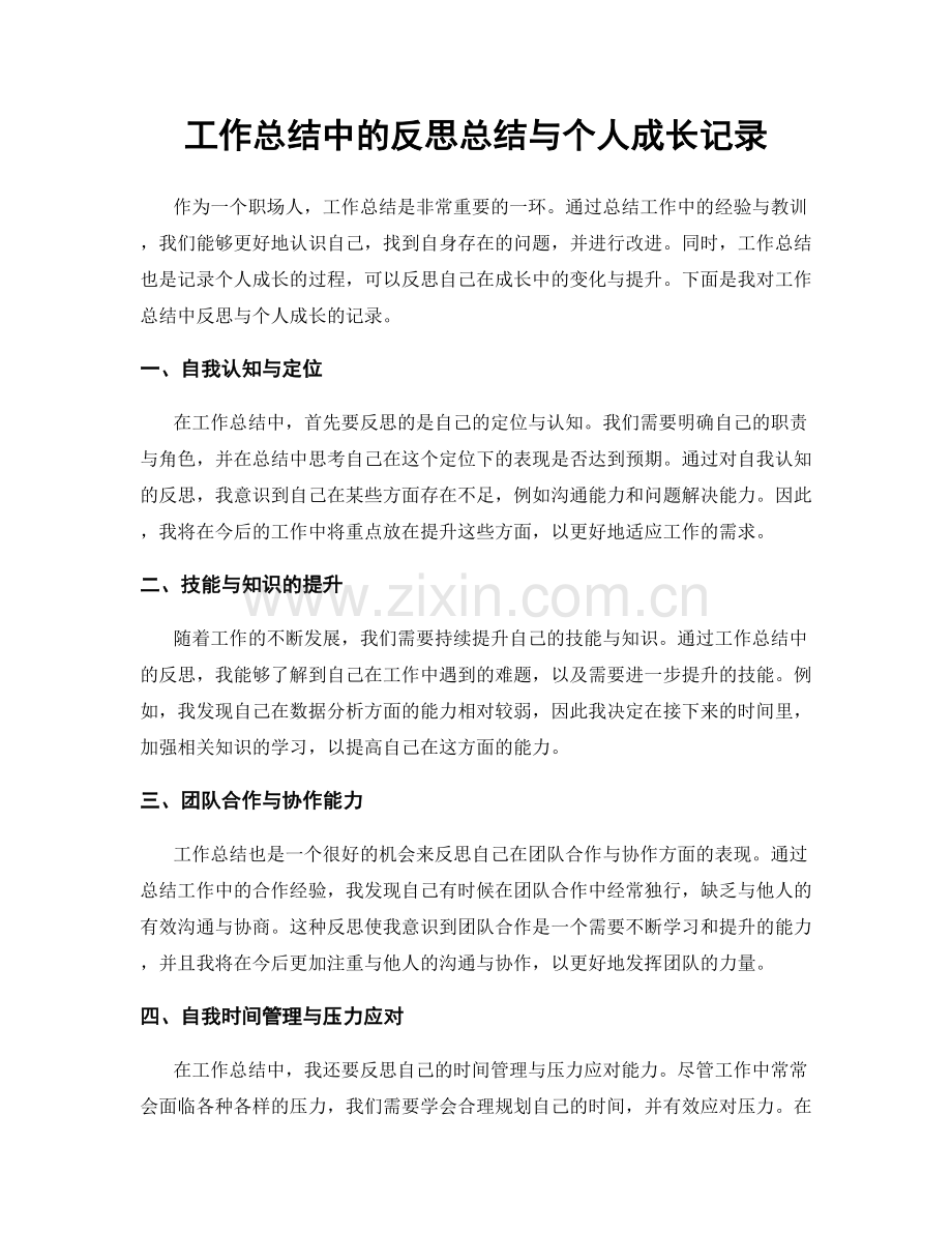 工作总结中的反思总结与个人成长记录.docx_第1页