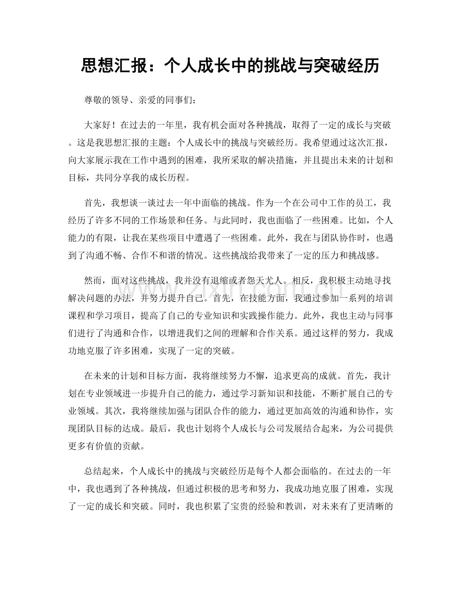 思想汇报：个人成长中的挑战与突破经历.docx_第1页