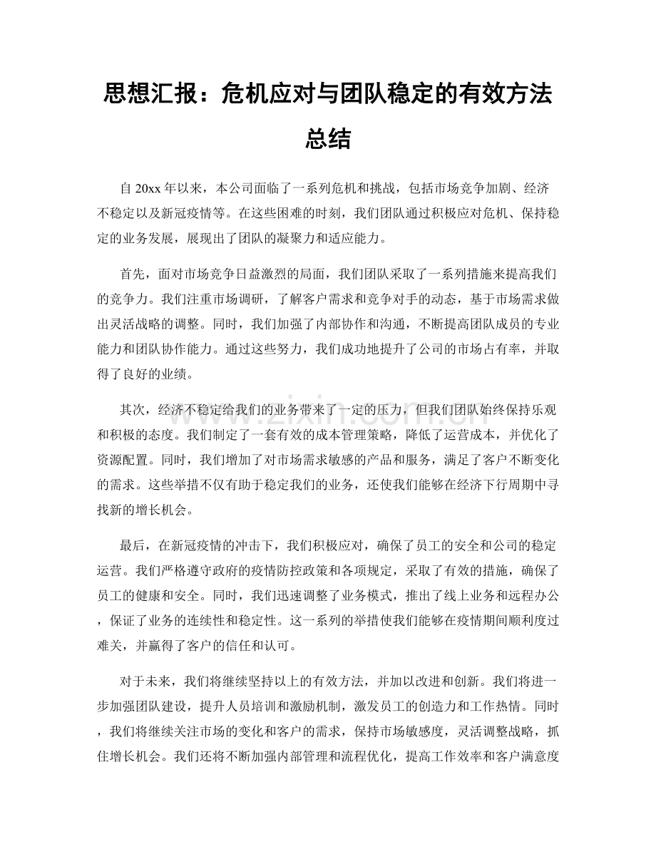 思想汇报：危机应对与团队稳定的有效方法总结.docx_第1页