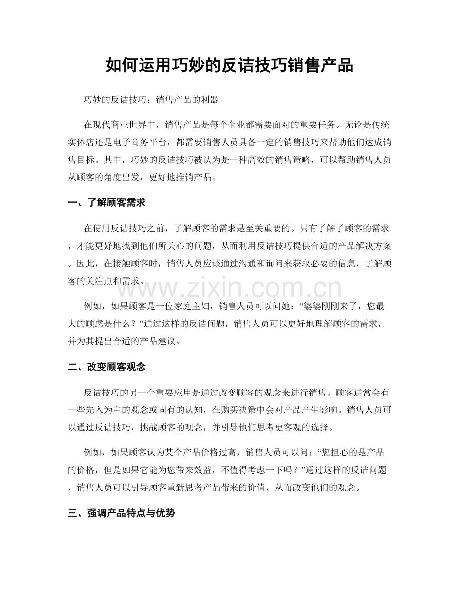 如何运用巧妙的反诘技巧销售产品.docx_第1页