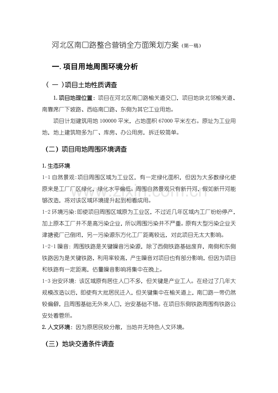 房地产整合营销全面策划方案样本.doc_第1页