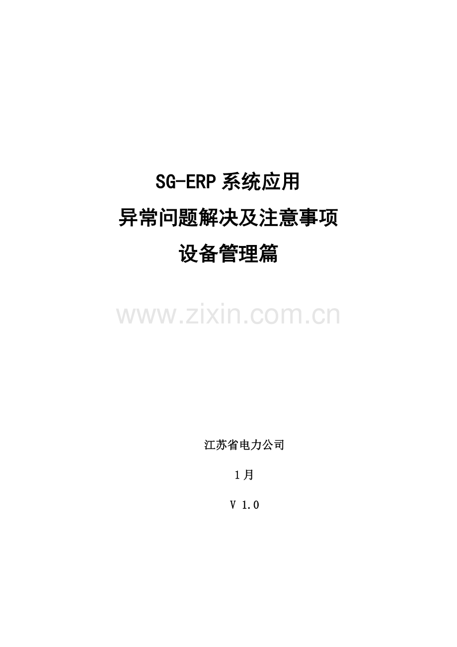 SG-ERP系统应用异常问题处理与应注意关键事项.docx_第2页