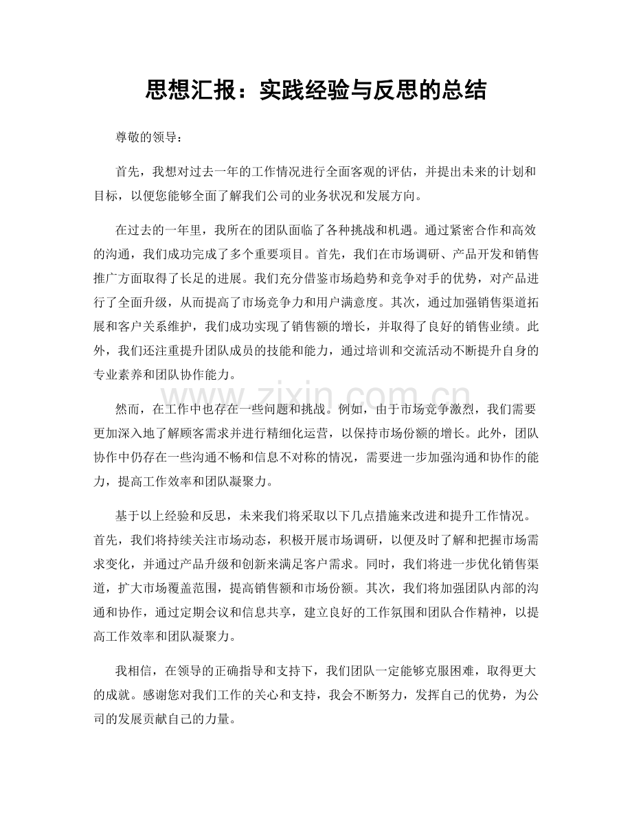 思想汇报：实践经验与反思的总结.docx_第1页