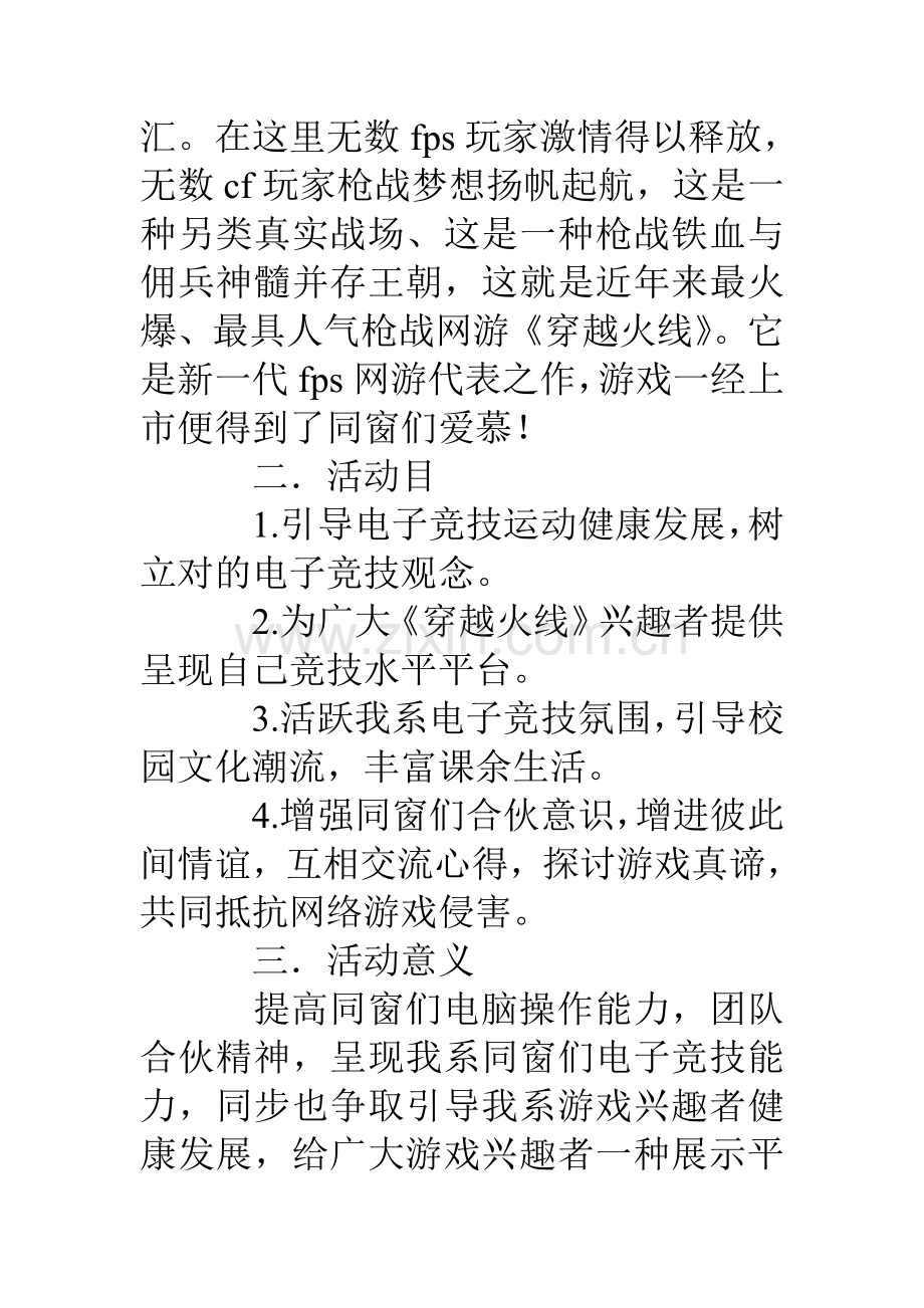 CF穿越火线游戏大赛活动专业策划书.doc_第2页