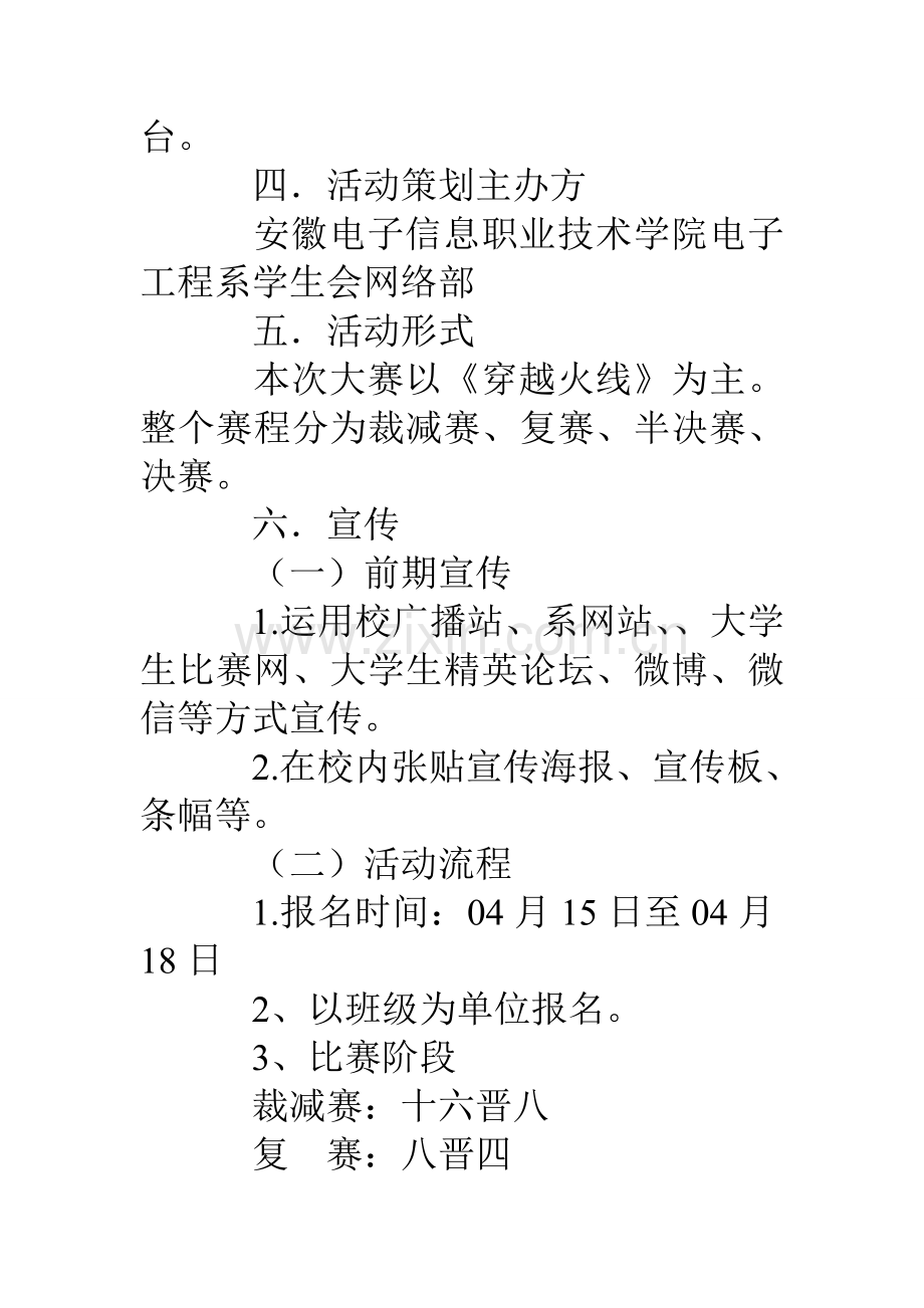 CF穿越火线游戏大赛活动专业策划书.doc_第3页