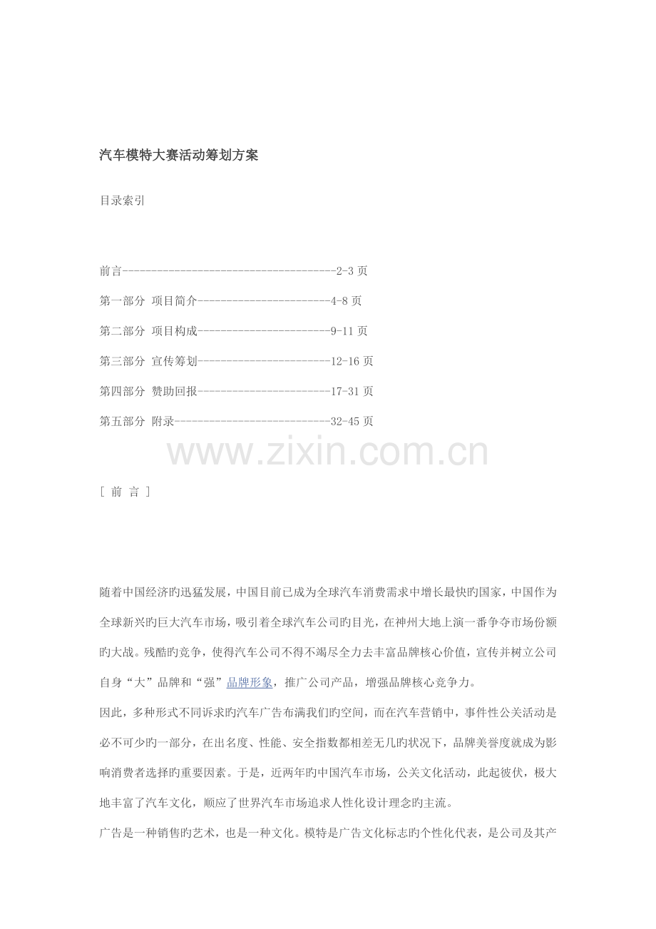 汽车模特大赛活动专题策划专题方案.docx_第1页