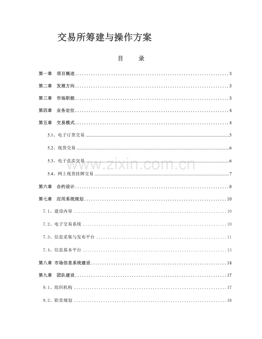 电子现货交易所筹建运营专项方案.doc_第1页