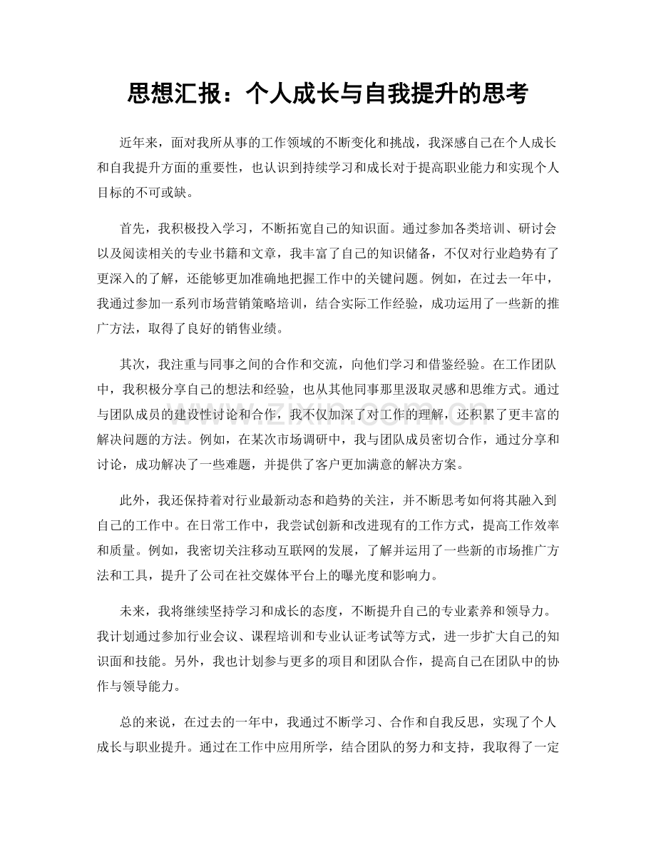 思想汇报：个人成长与自我提升的思考.docx_第1页