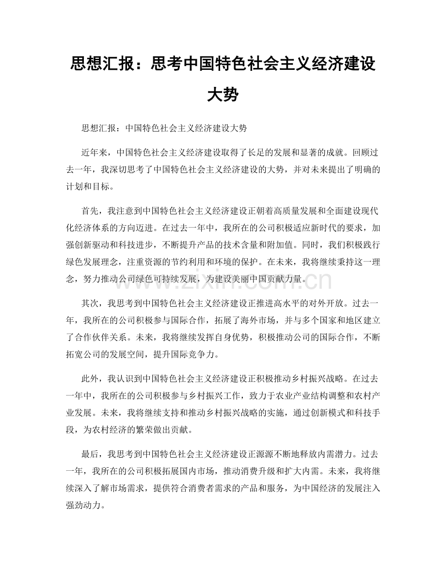 思想汇报：思考中国特色社会主义经济建设大势.docx_第1页