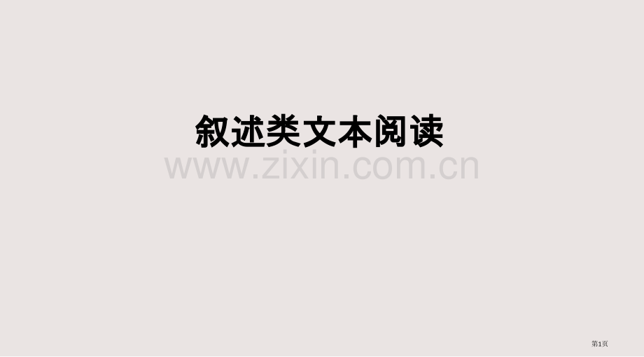 二轮复习论述类文本阅读课件省公共课一等奖全国赛课获奖课件.pptx_第1页