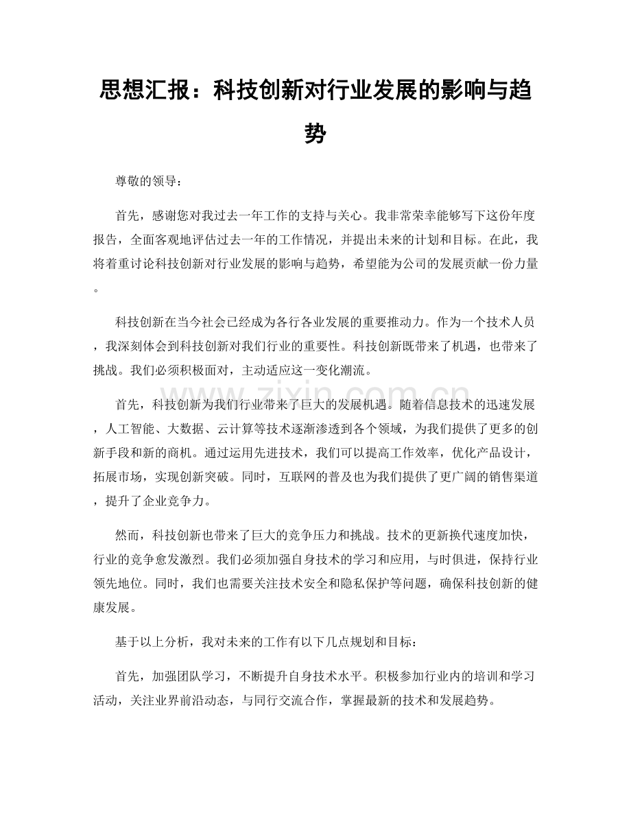 思想汇报：科技创新对行业发展的影响与趋势.docx_第1页