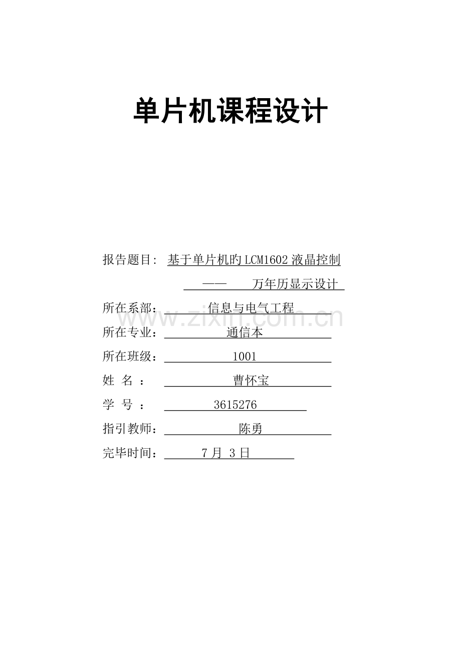 单片机程设计LCD显示万年历EPROM存储.docx_第1页