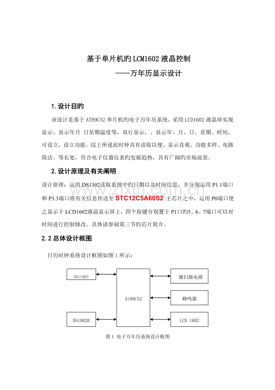 单片机程设计LCD显示万年历EPROM存储.docx_第2页