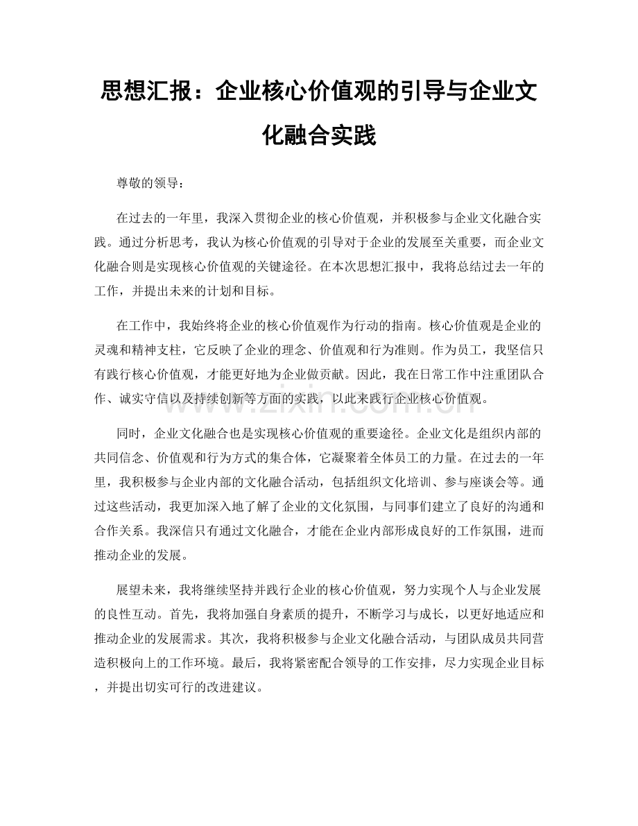 思想汇报：企业核心价值观的引导与企业文化融合实践.docx_第1页