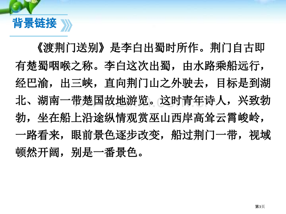 渡荆门送别课件省公开课一等奖新名师优质课比赛一等奖课件.pptx_第3页