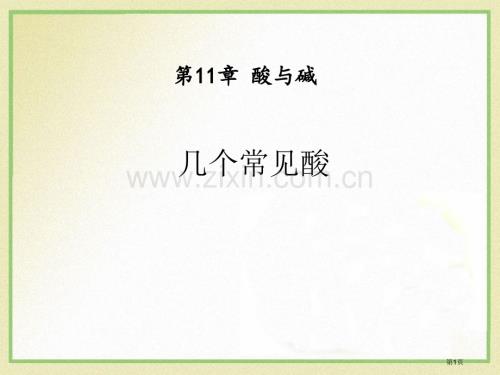 几种常见的酸省公开课一等奖新名师优质课比赛一等奖课件.pptx