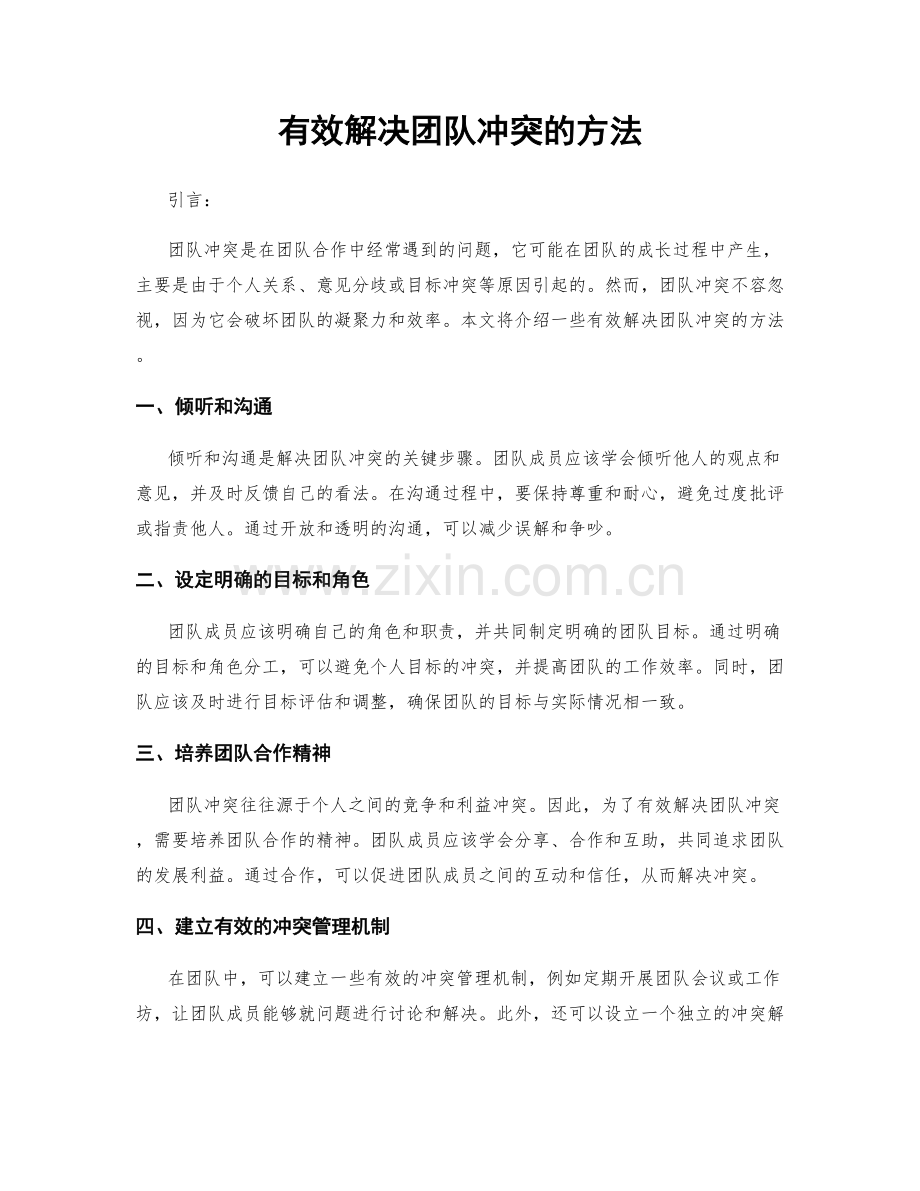 有效解决团队冲突的方法.docx_第1页