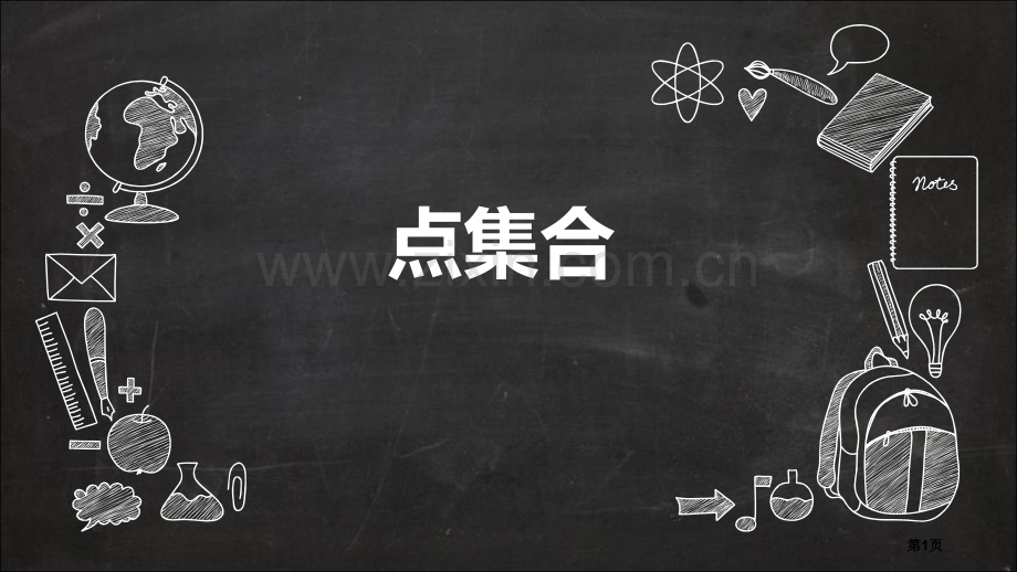 点的集合优秀课件省公开课一等奖新名师优质课比赛一等奖课件.pptx_第1页