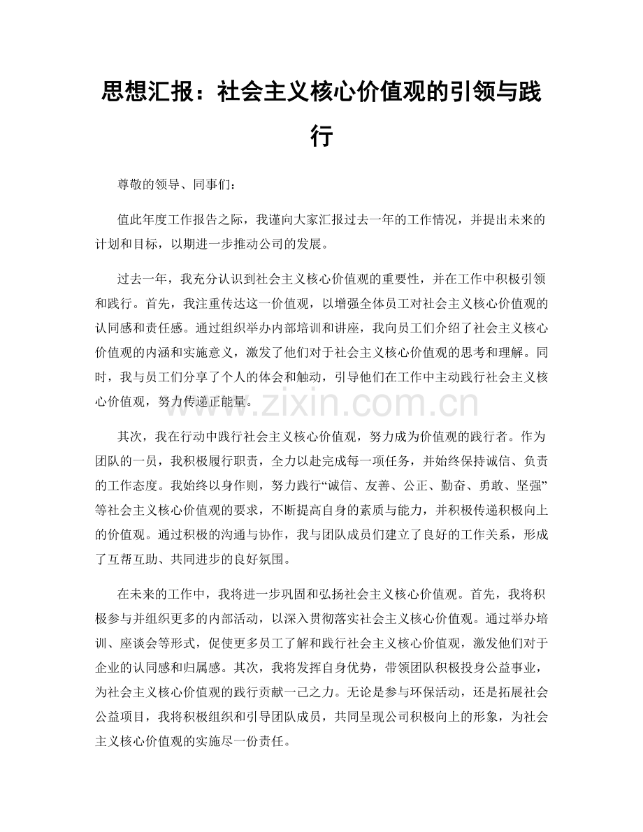 思想汇报：社会主义核心价值观的引领与践行.docx_第1页