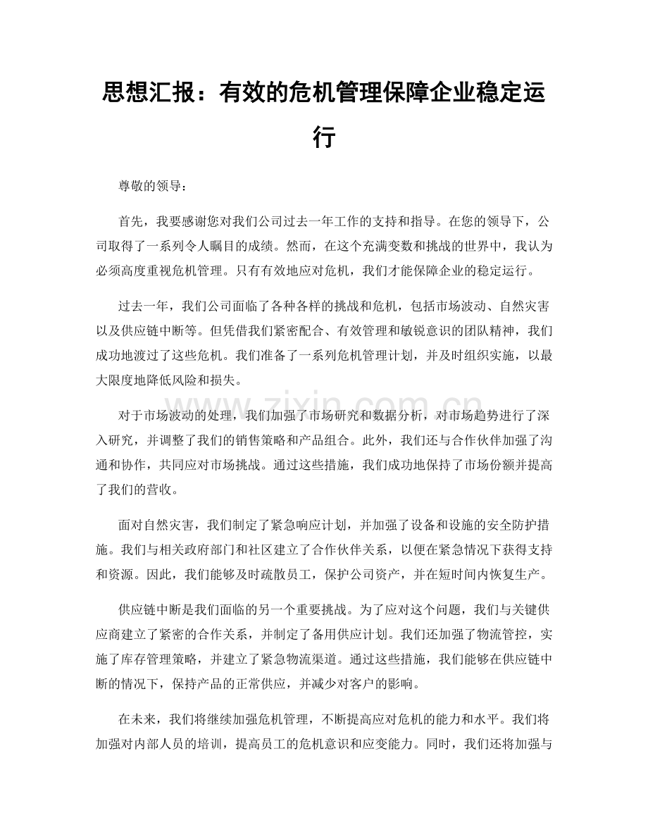 思想汇报：有效的危机管理保障企业稳定运行.docx_第1页