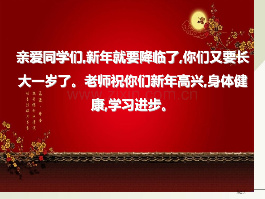 元旦主题班会PPT省公开课一等奖新名师比赛一等奖课件.pptx_第2页