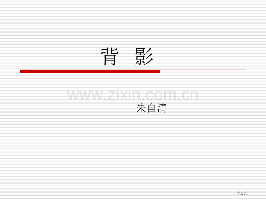 特级教师王君背影上课省公共课一等奖全国赛课获奖课件.pptx_第1页