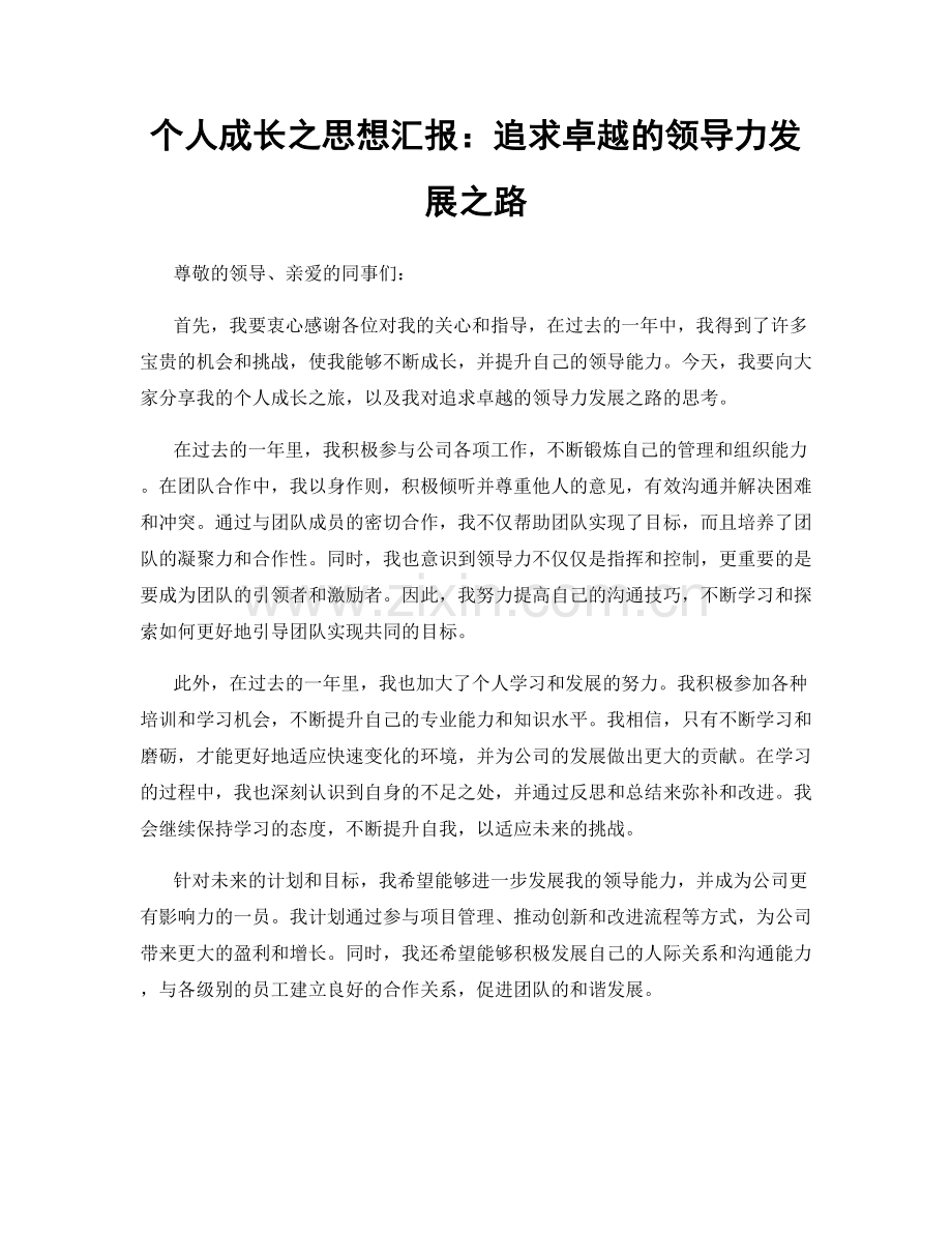 个人成长之思想汇报：追求卓越的领导力发展之路.docx_第1页