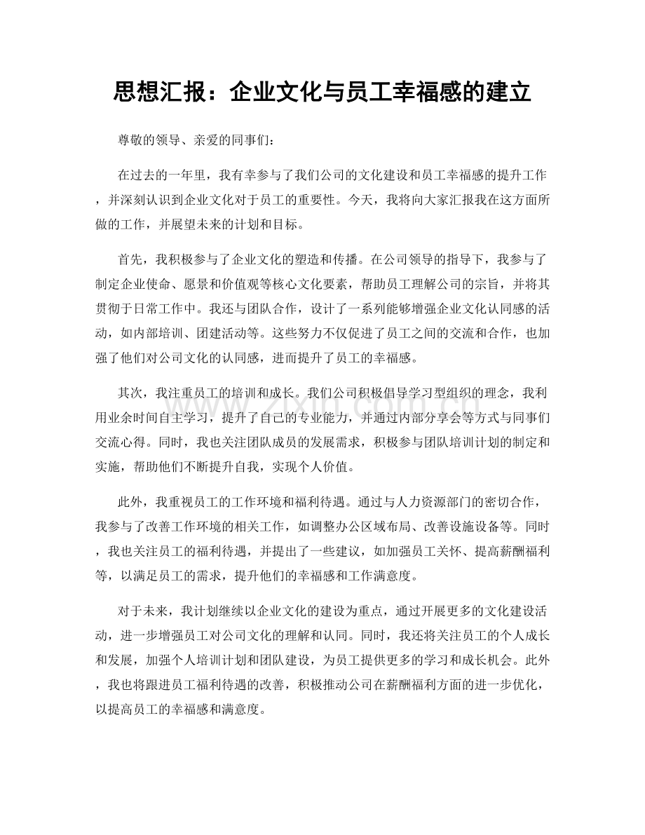 思想汇报：企业文化与员工幸福感的建立.docx_第1页