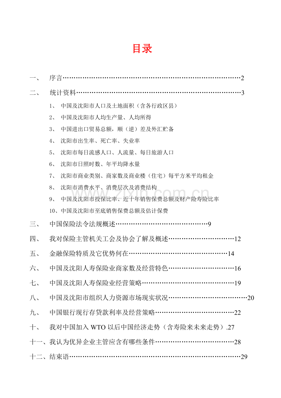 中国人寿保险辽宁省市场调查研究报告.doc_第2页