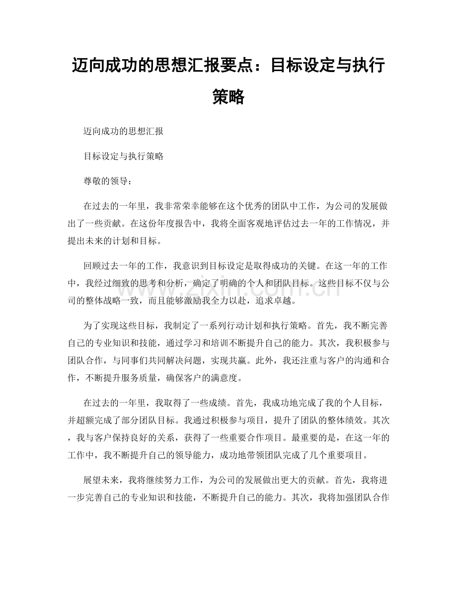 迈向成功的思想汇报要点：目标设定与执行策略.docx_第1页