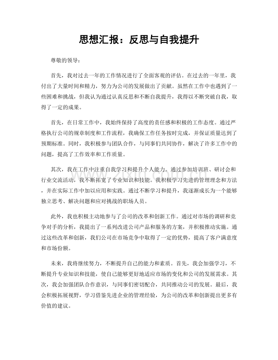 思想汇报：反思与自我提升.docx_第1页