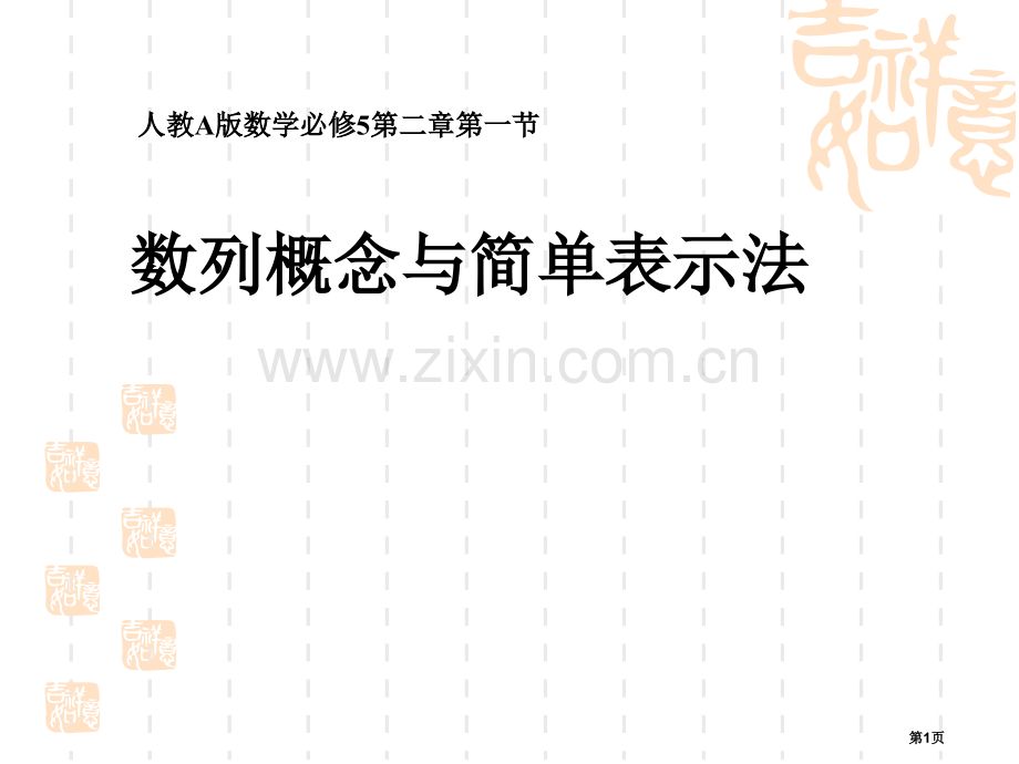 数列的概念和简单表示法说课市公开课一等奖百校联赛获奖课件.pptx_第1页