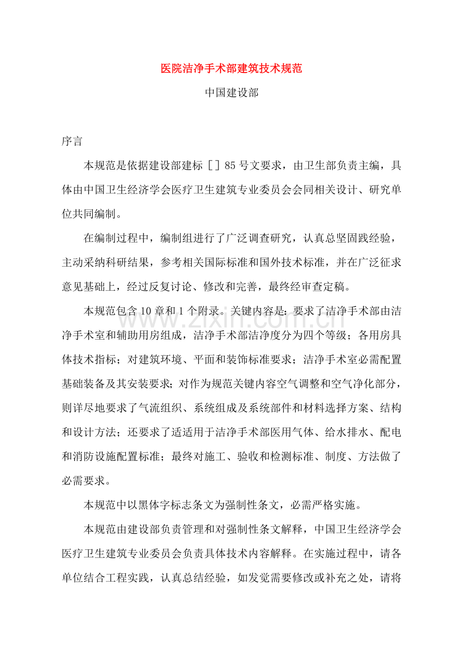 医院洁净手术部经典建筑设计综合规范.doc_第1页