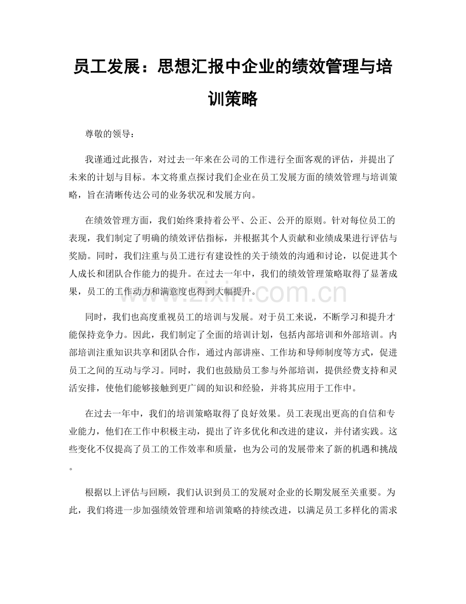 员工发展：思想汇报中企业的绩效管理与培训策略.docx_第1页