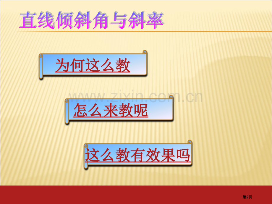 直线倾斜角和斜率说课稿省公共课一等奖全国赛课获奖课件.pptx_第2页