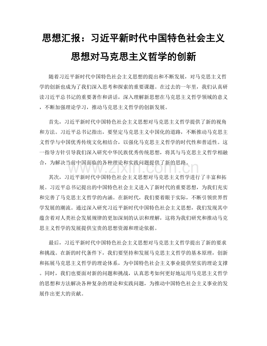 思想汇报：习近平新时代中国特色社会主义思想对马克思主义哲学的创新.docx_第1页