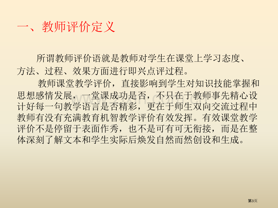 教学口语评价语省公共课一等奖全国赛课获奖课件.pptx_第3页