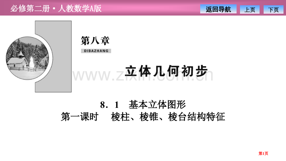 第八章8.1ppt棱柱、棱锥、棱台的结构特征省公开课一等奖新名师比赛一等奖课件.pptx_第1页