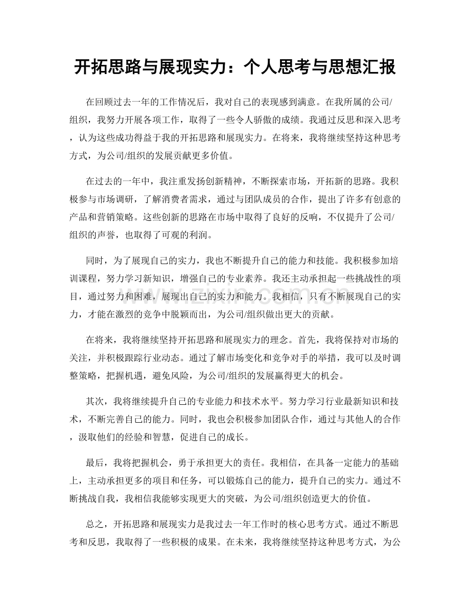 开拓思路与展现实力：个人思考与思想汇报.docx_第1页