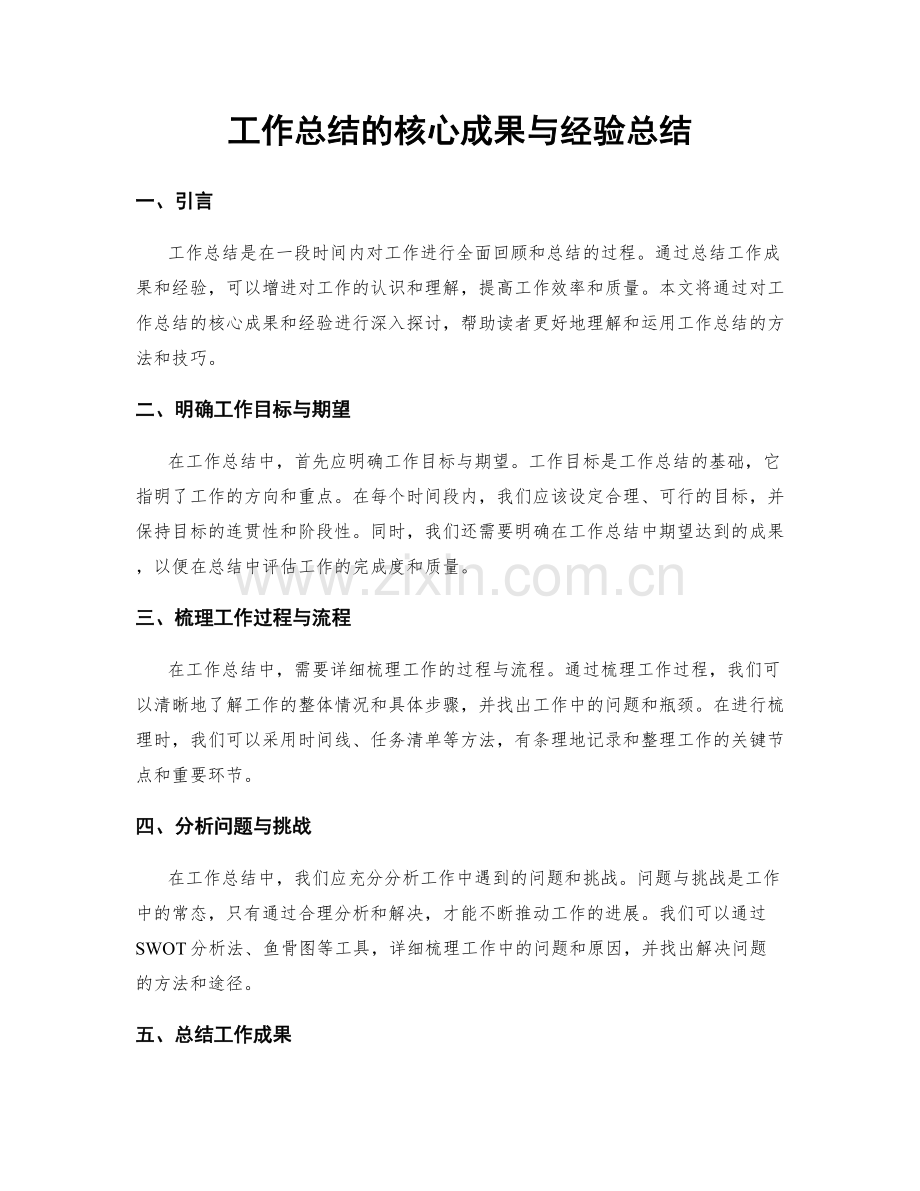 工作总结的核心成果与经验总结.docx_第1页