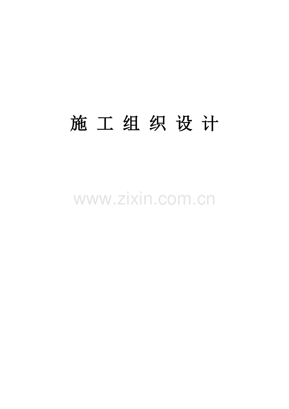 换热站综合施工组织设计专题方案.docx_第1页