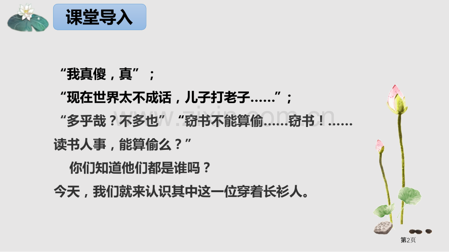 九年级下册5.孔乙己课件省公开课一等奖新名师比赛一等奖课件.pptx_第2页