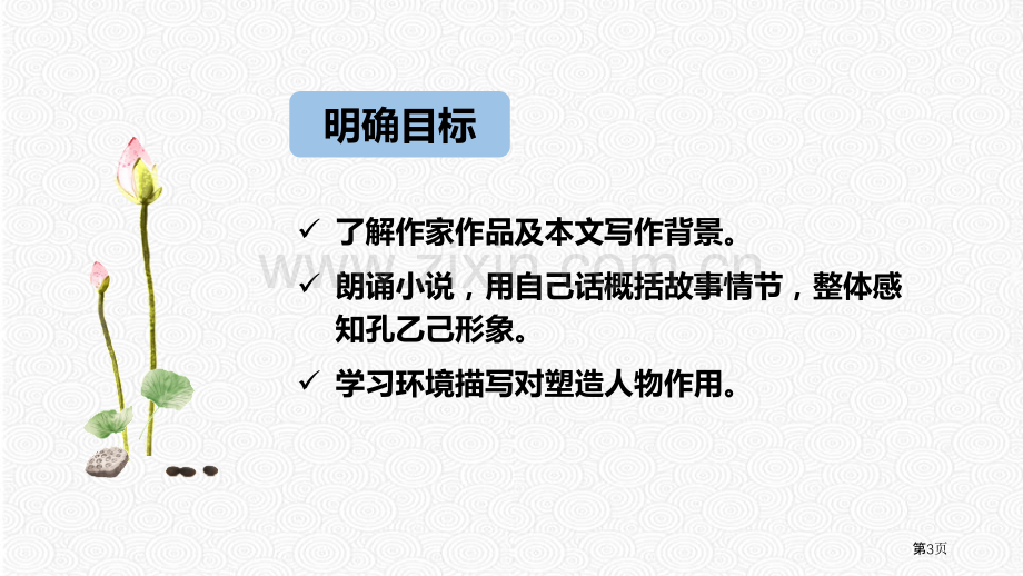 九年级下册5.孔乙己课件省公开课一等奖新名师比赛一等奖课件.pptx_第3页