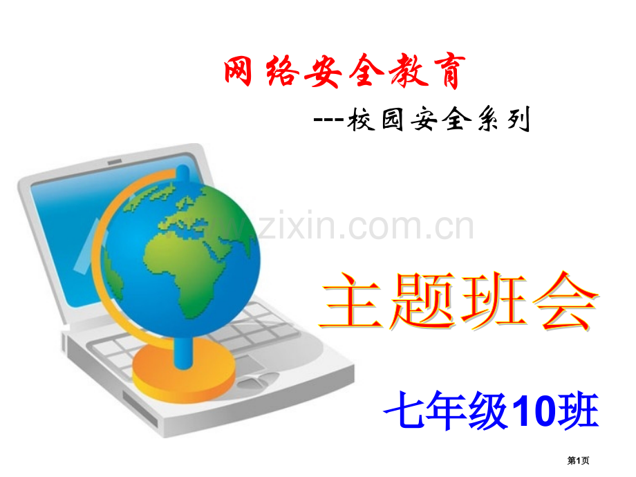 网络安全教育主题班会专题教育课件省公共课一等奖全国赛课获奖课件.pptx_第1页