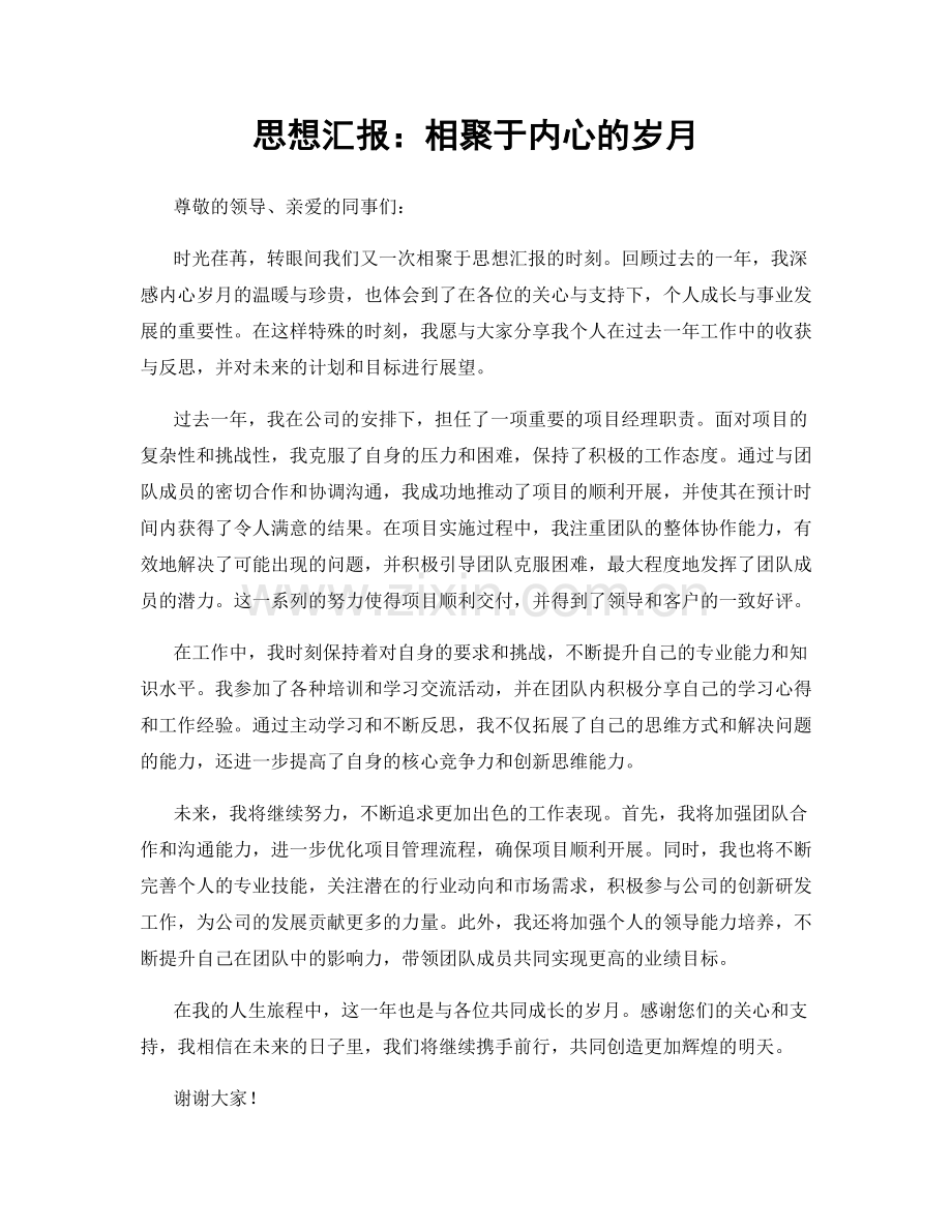 思想汇报：相聚于内心的岁月.docx_第1页