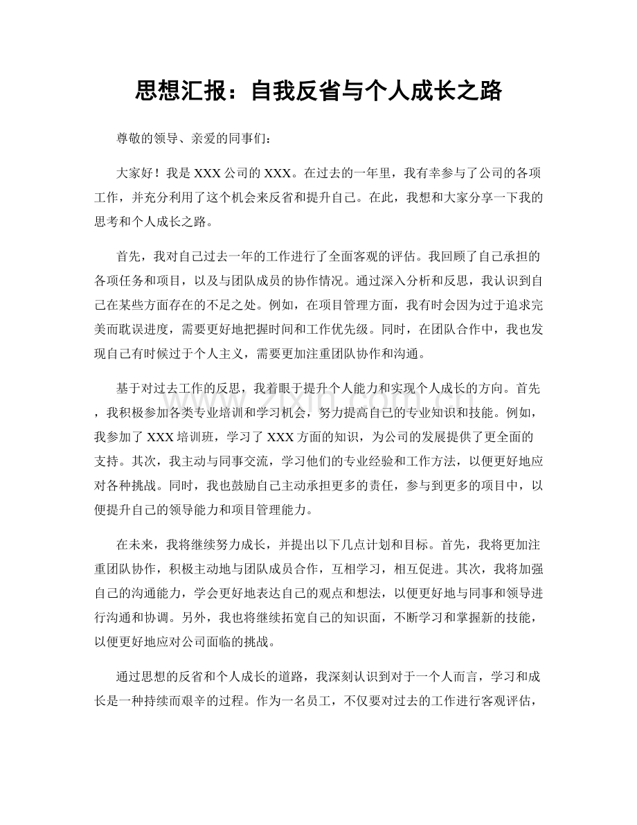 思想汇报：自我反省与个人成长之路.docx_第1页